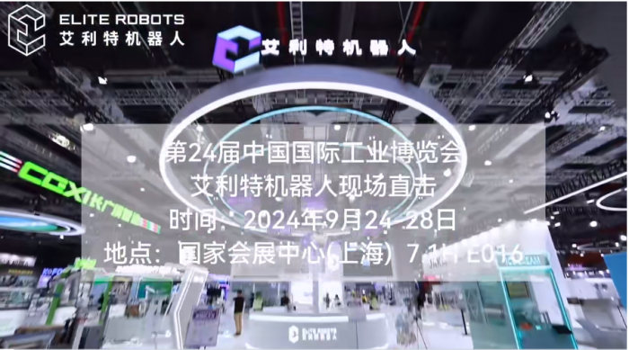 艾利特2024工博會(huì)