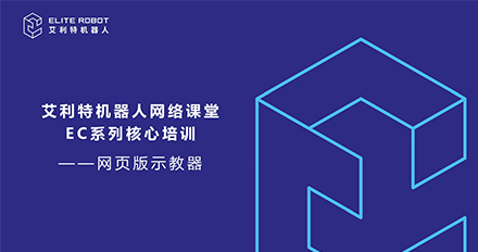 網(wǎng)頁版示教器.jpg